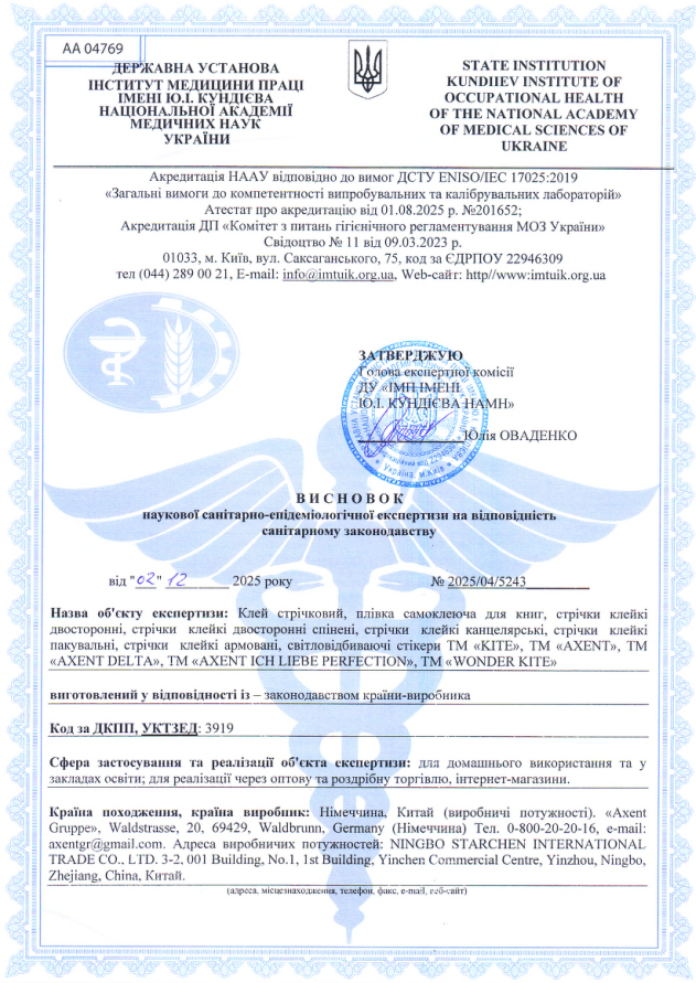 Гігієнічний висновок: клей стрічковий, плівка самоклеюча для книг, стрічки клейкі двусторонні, стрічки клейкі канцелярські, стрічки клейкі канцелярські в диспенсері, стрічки клейкі пакувальні, стрічки клейкі армовані